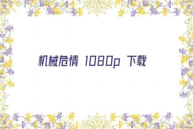 机械危情 1080p 下载剧照